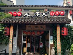 门面-大牌大·传统杭帮菜(湖滨店)