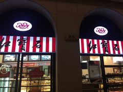 -红宝石·鲜奶小方(联洋店)