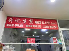 -许记生煎(遵义路店)