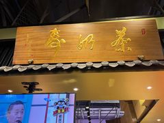 门面-寿奶茶·鲜奶与茶(合生汇购物中心店)