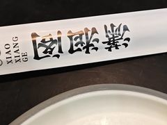 -潇湘阁(望京SOHO店)