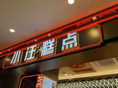 -小汪糕点(万达茂店)