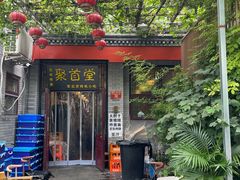 -聚首堂·特色小吃·肘子·炙子烤肉烤串(什刹海德胜门店)
