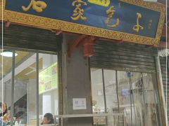 门面-石家包子(大学习巷店)