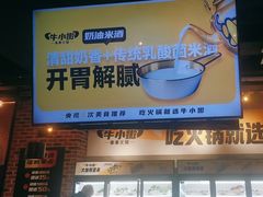 -牛小嫩串串火锅(延边大学文化城店)