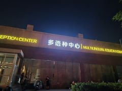 -北京市海淀外国语实验学校