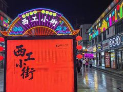 -小街天府(西工小街店)