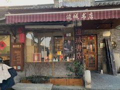 -邊城書店