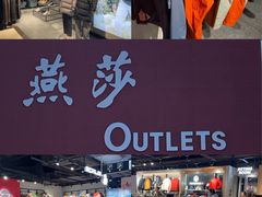 -燕莎奥特莱斯购物中心