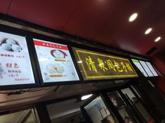 门面-清泉阁包子饺子·刀削面(五一店)