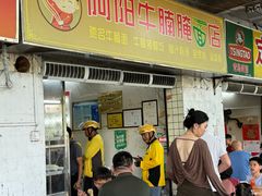-阿阳牛腩腌面店