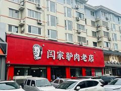 -闫家驴肉老店(华电一校店)