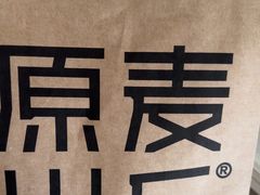 -原麦山丘(凯德MALL·大峡谷店)