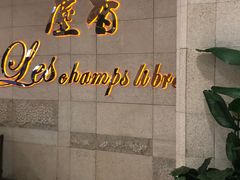 门面-尘香•传统川菜(创汇首座店)