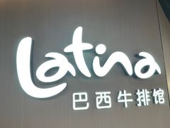 -拉蒂娜·巴西牛排馆 Latina·Brazilian Steakhouse(王府井喜悦店)