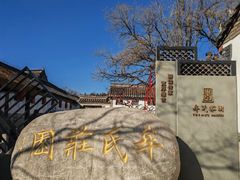-牟氏庄园