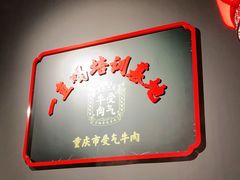 -受气牛肉·重庆耙牛肉(南坪总店)