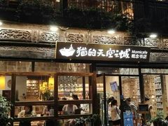 -猫的天空之城概念书店(杭州南宋御街店)