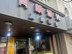 -阿麟馄饨(延长路店)