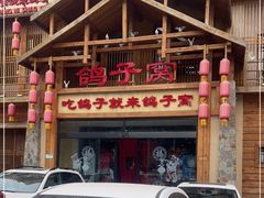 -鸽子窝(青塔店)
