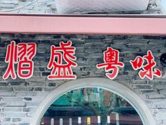 -熠盛粤味·顺德桑拿鸡(永康路店)