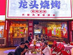 -龙头烤羊排•烤全羊•精酿扎啤(厦滘店)