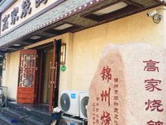 门面-高家烧鸽子烧烤店63年