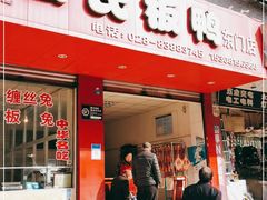 门面-雷氏板鸭(红照壁南街店)