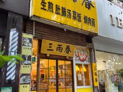 -三两春(浦三路店)