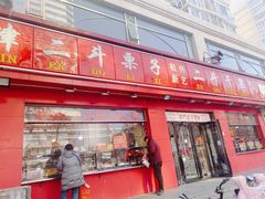 门面-二斗栗子(黄河道店)