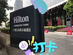 -广州天河希尔顿酒店
