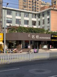 -名格美容美发连锁机构