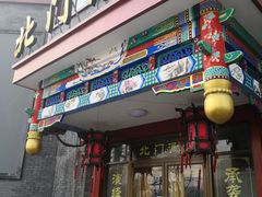 门面-北门涮肉·铜锅涮肉(南锣鼓巷店)