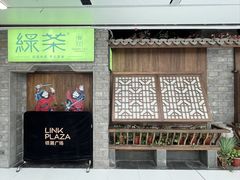 -绿茶餐厅(领展购物广场·中关村店)