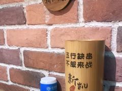 -新凯旋烧烤·燕姐千岛湖土菜