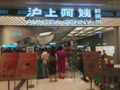 -沪上阿姨·臻选茶饮(上海环球港店)