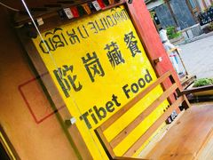 -陀岗美食·云南藏式特色餐厅