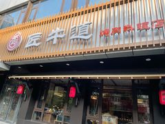 门面-明洞阿姨·韩式酱蟹烤肉·创意料理(三元桥店)