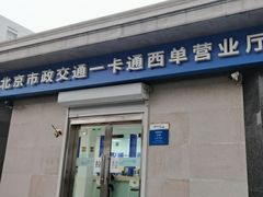 -市政交通一卡通(西单客服中心)
