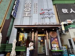 -小河公主秘制烤羊腿(小绿谷店)
