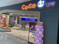 -CoCo都可(西宸天街店)