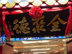 -全聚德(上海首店浦东店)