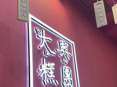 -阮大兴糕团(杭州滨江天街店)