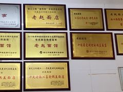 -老赵面店(大西路店)