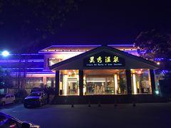 -灵秀温泉