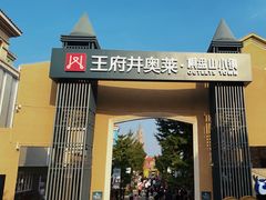 -王府井奥莱棋盘山小镇