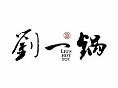 -刘一锅筋头巴脑(小北店)