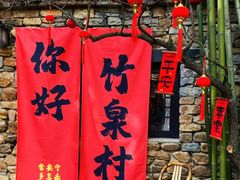 -竹泉村旅游度假区