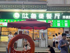 -清真吐鲁番餐厅(牛街店)