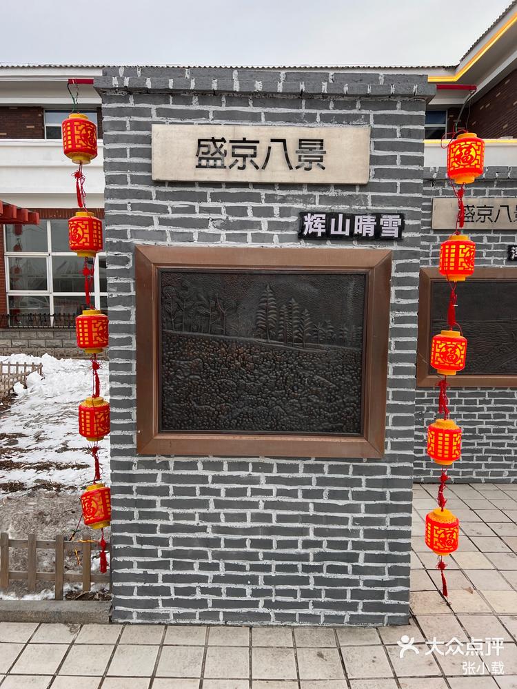 盛京古城子服务区展示盛京八景-大众点评
